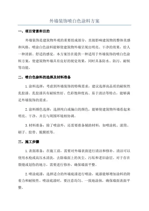 外墙装饰喷白色涂料方案