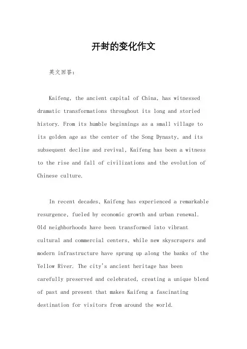 开封的变化作文