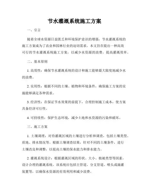 节水灌溉系统施工方案
