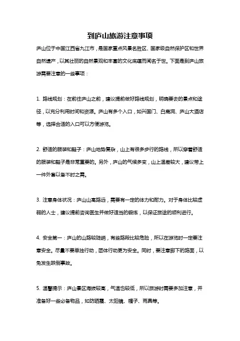 到庐山旅游注意事项