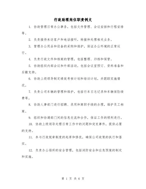 行政助理岗位职责例文(3篇)
