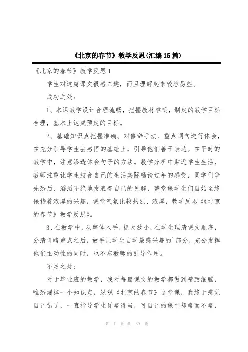 《北京的春节》教学反思(汇编15篇)