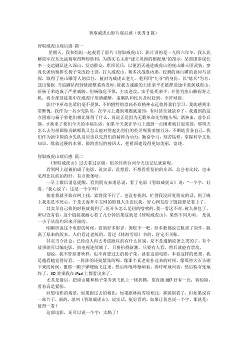 智取威虎山影片观后感(优秀3篇)