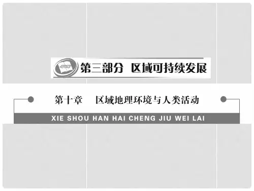 湖南师范大学附属中学高三地理 第一课 区域的基本含义和区域发展阶段复习课件