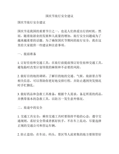 国庆节旅行安全建议