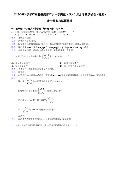 【解析版】2012-2013学年广东省肇庆市广宁中学高三(下)2月月考数学试卷(理科)
