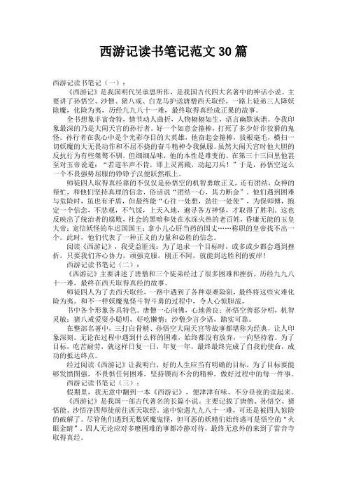 西游记读书笔记范文30篇