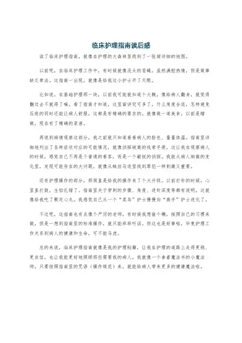 临床护理指南读后感