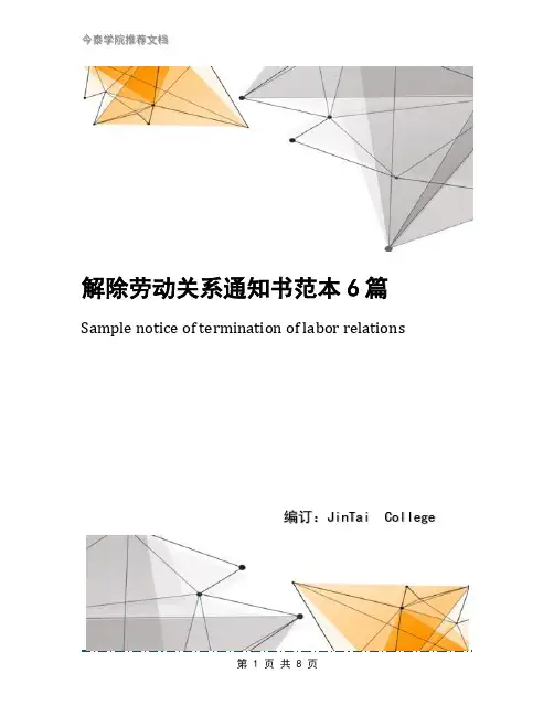 解除劳动关系通知书范本6篇