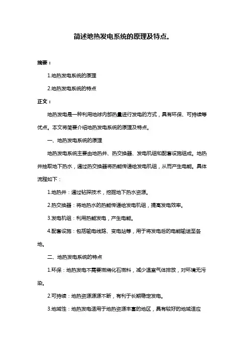 简述地热发电系统的原理及特点。