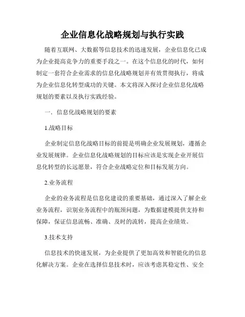 企业信息化战略规划与执行实践