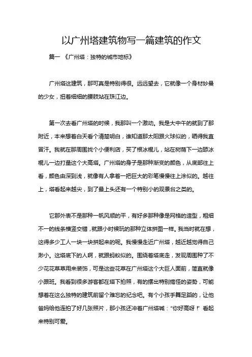 以广州塔建筑物写一篇建筑的作文