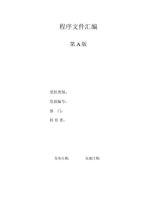 建筑公司三合一管理程序文件