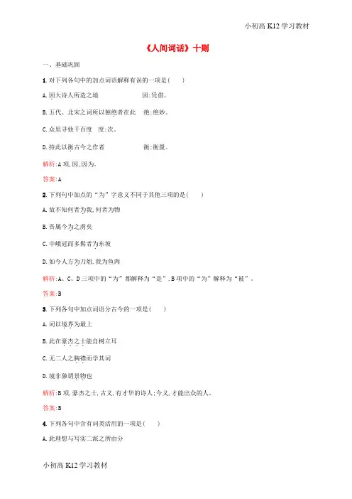 [试卷+试卷]高中语文 10.1《人间词话》十则同步练习(含解析)新人教版选修《中国文化经典研读》