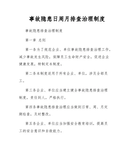 事故隐患日周月排查治理制度