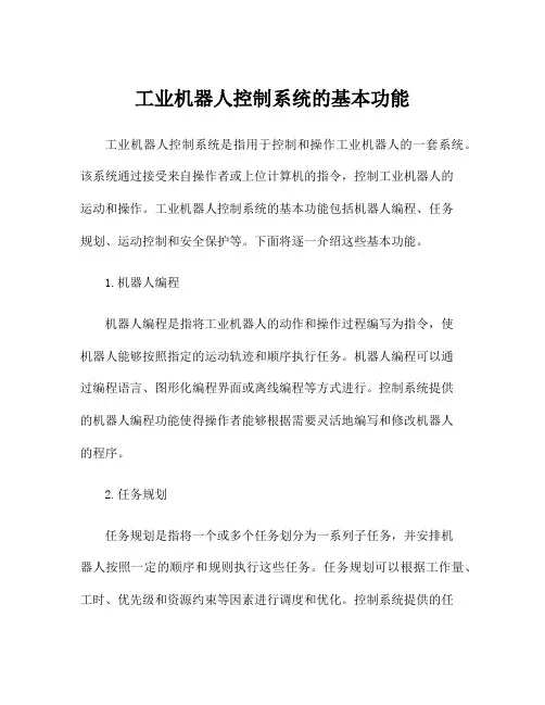 工业机器人控制系统的基本功能