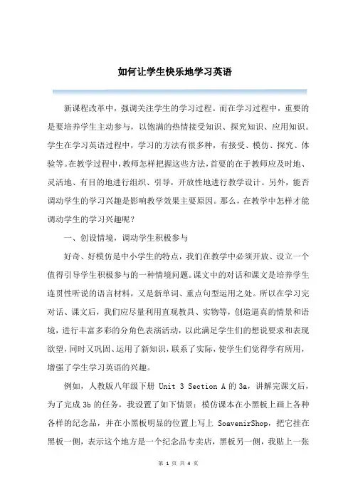 如何让学生快乐地学习英语