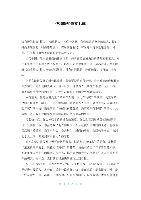 快和慢的作文七篇
