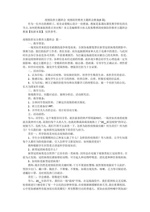 疫情防控主题班会 疫情防控教育主题班会教案(5篇)