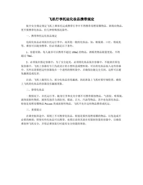 飞机行李托运化妆品携带规定