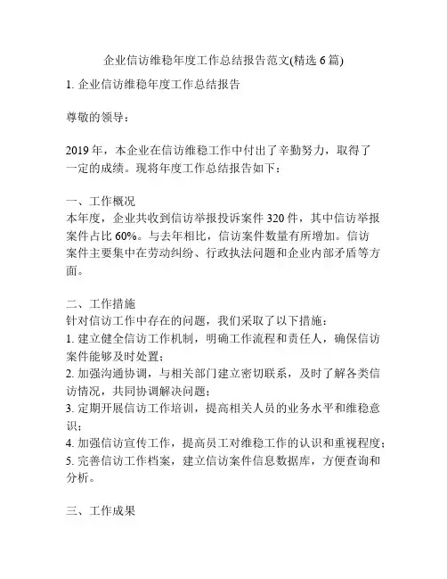 企业信访维稳年度工作总结报告范文(精选6篇)