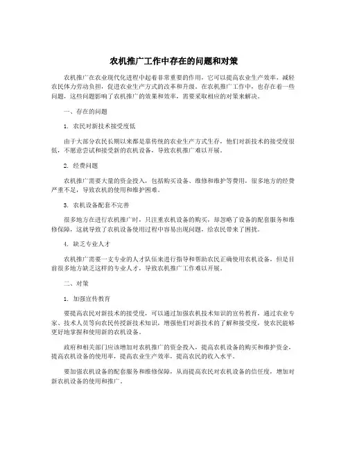 农机推广工作中存在的问题和对策