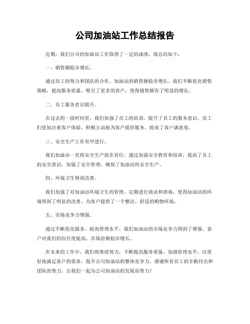 公司加油站工作总结报告