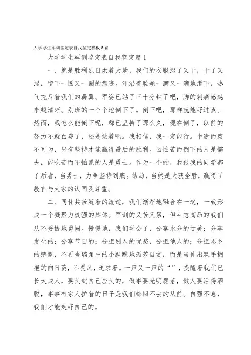大学学生军训鉴定表自我鉴定模板5篇