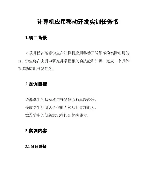 计算机应用移动开发实训任务书