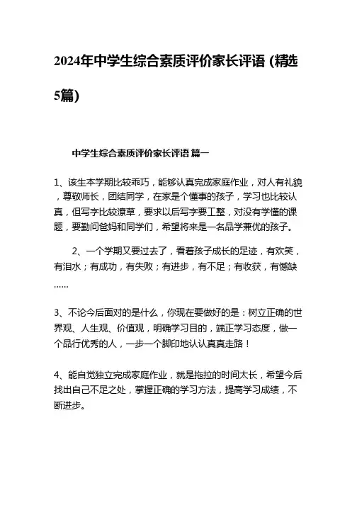 2024年中学生综合素质评价家长评语(精选5篇)