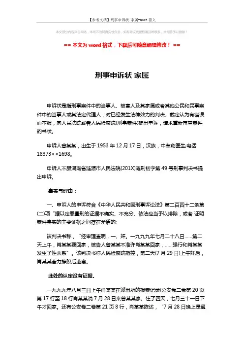 【参考文档】刑事申诉状 家属-word范文 (4页)
