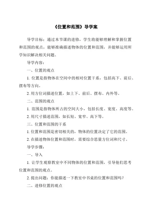《位置和范围导学案》