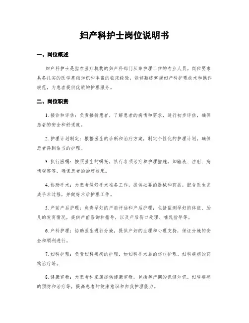 妇产科护士岗位说明书