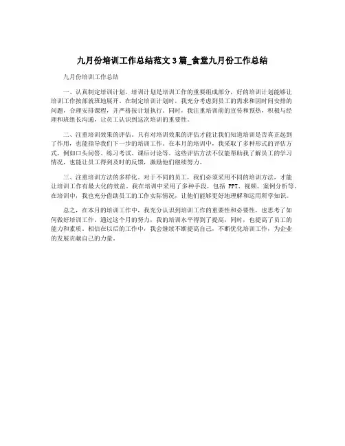 九月份培训工作总结范文3篇_食堂九月份工作总结