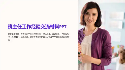 班主任工作经验交流材料PPT