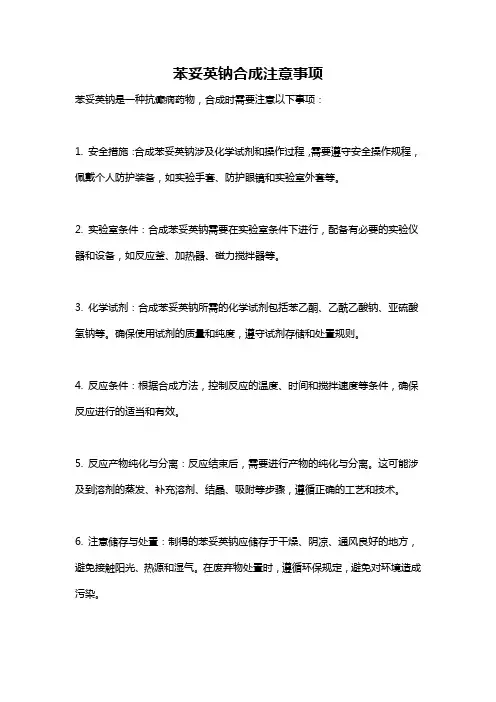 苯妥英钠合成注意事项