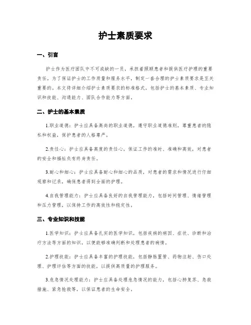 护士素质要求