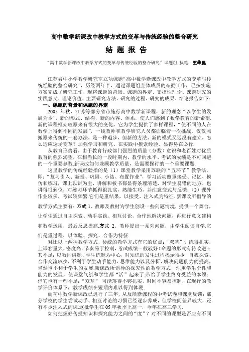 高中数学新课改中教学方式的变革与传统经验的整合研究