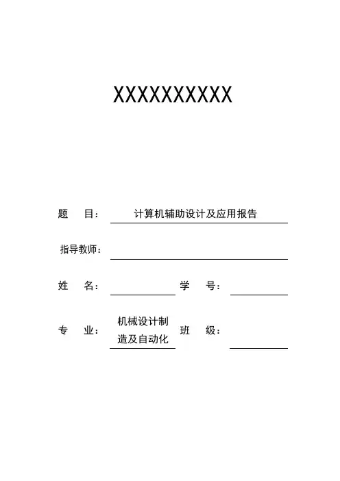 计算机辅助设计及应用报告