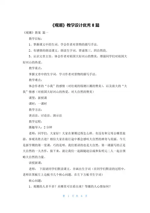 《观潮》教学设计优秀8篇