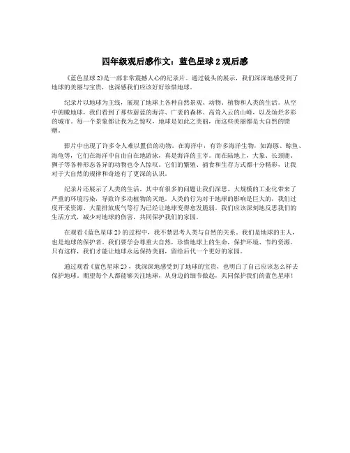 四年级观后感作文：蓝色星球2观后感