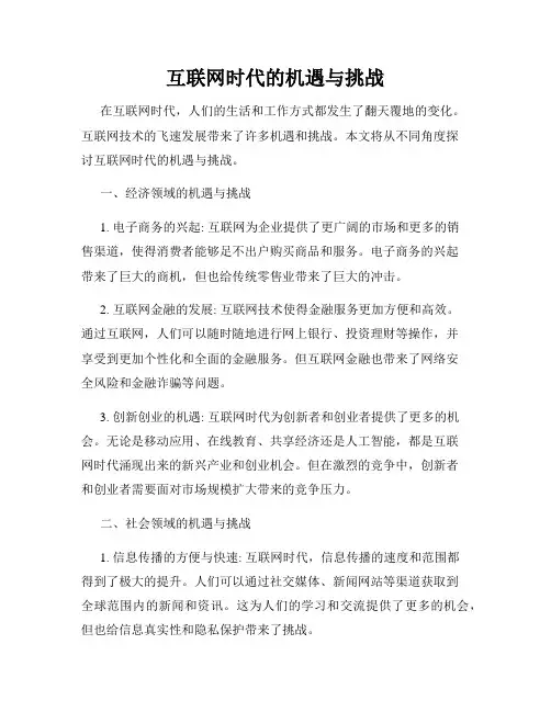 互联网时代的机遇与挑战