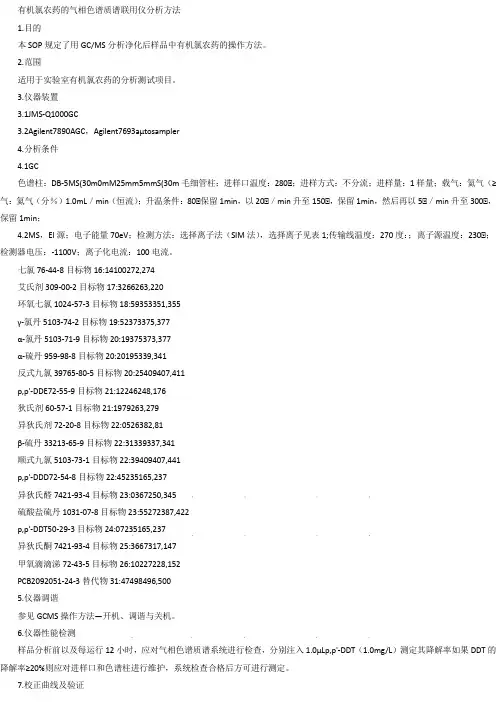 有机氯农药的气相色谱质谱联用仪分析方法作业指导书