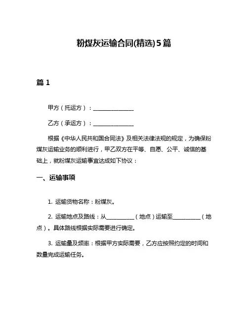 粉煤灰运输合同(精选)5篇