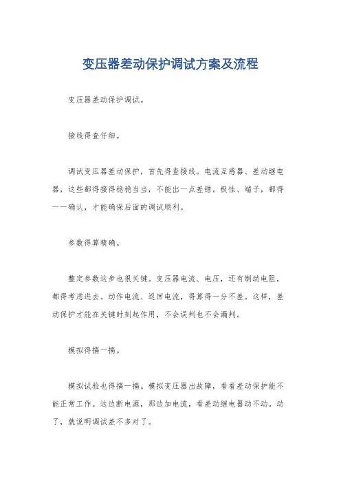 变压器差动保护调试方案及流程