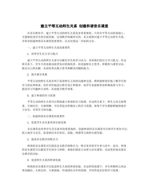 建立平等互动师生关系 创建和谐音乐课堂