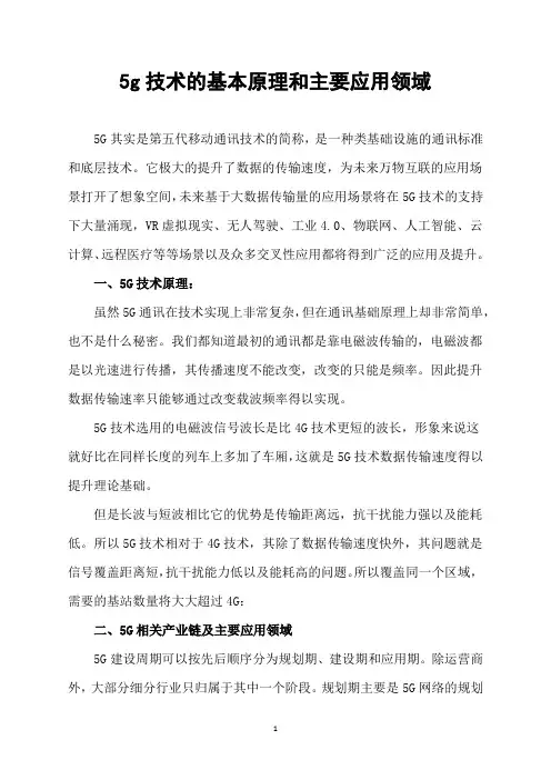5g技术的基本原理和主要应用领域