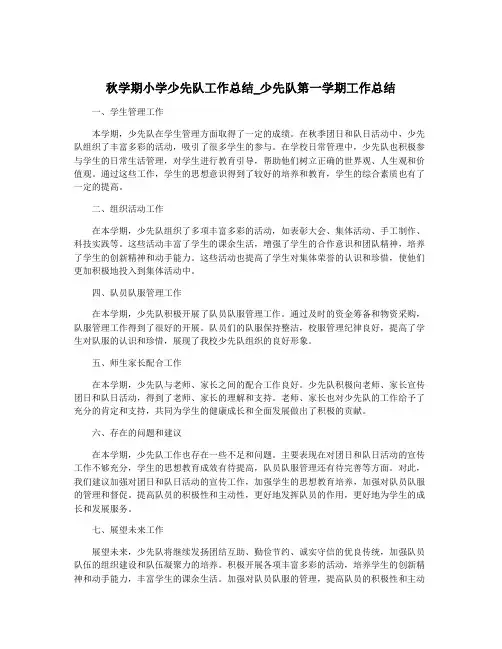 秋学期小学少先队工作总结_少先队第一学期工作总结