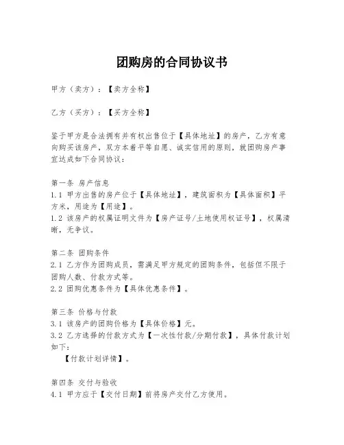 团购房的合同协议书