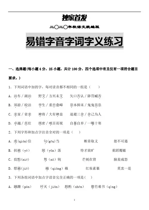 【小升初】部编版小升初语文名校冲刺-易错字音字形字义专题练习含解析 (1)